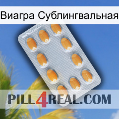 Виагра Сублингвальная cialis3